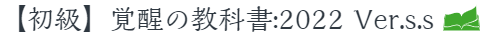 【初級】覚醒の教科書:2022 Ver.s.s